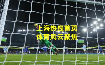 上海热线首页体育风云聚焦
