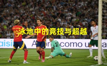 泳池中的竞技与超越