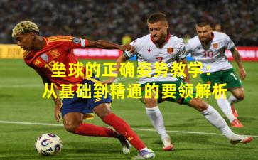 垒球的正确姿势教学：从基础到精通的要领解析